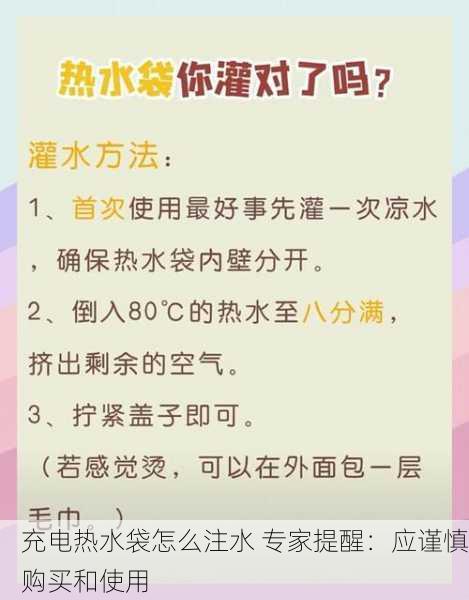 充电热水袋怎么注水 专家提醒：应谨慎购买和使用