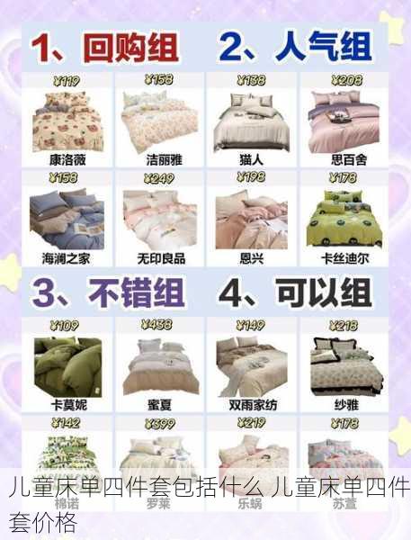 儿童床单四件套包括什么 儿童床单四件套价格