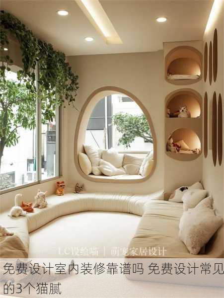 免费设计室内装修靠谱吗 免费设计常见的3个猫腻