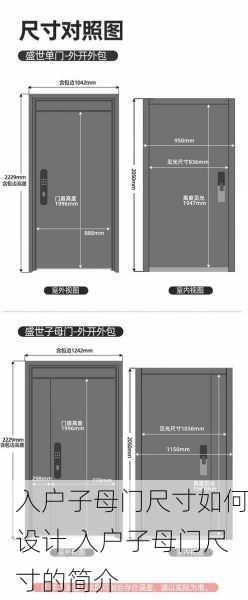 入户子母门尺寸如何设计 入户子母门尺寸的简介