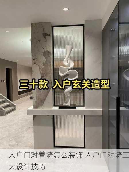 入户门对着墙怎么装饰 入户门对墙三大设计技巧