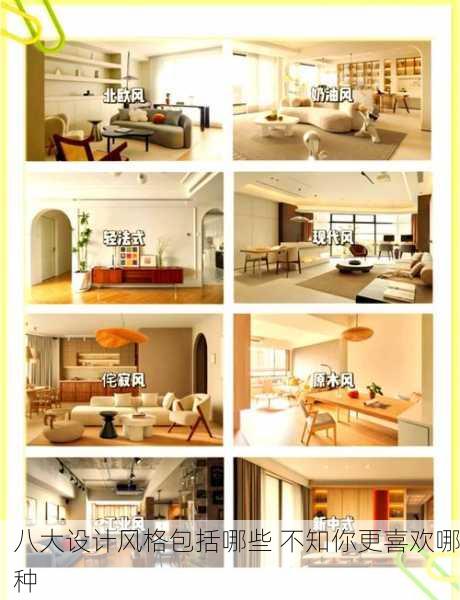 八大设计风格包括哪些 不知你更喜欢哪种