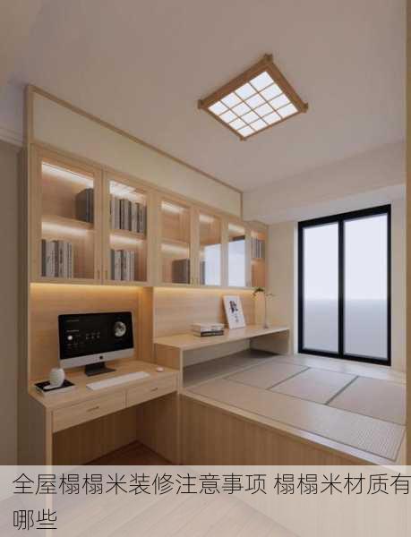 全屋榻榻米装修注意事项 榻榻米材质有哪些