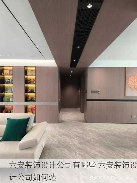 六安装饰设计公司有哪些 六安装饰设计公司如何选