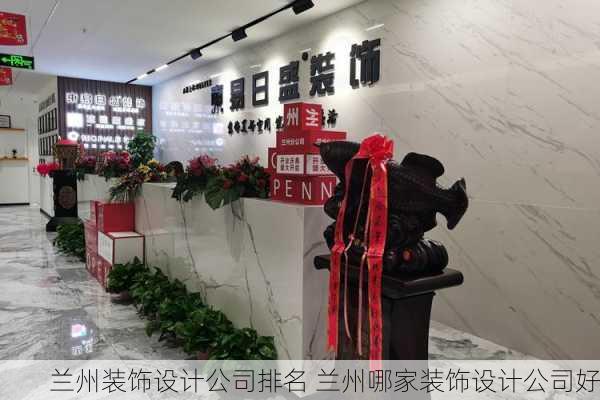 兰州装饰设计公司排名 兰州哪家装饰设计公司好