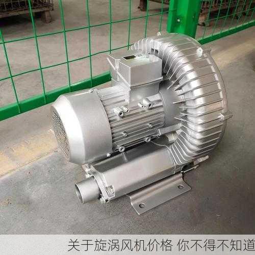 关于旋涡风机价格 你不得不知道