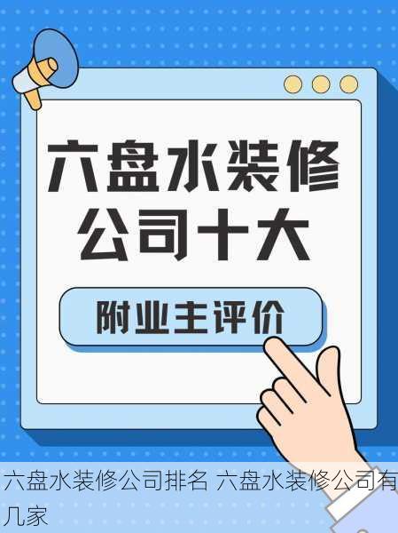 六盘水装修公司排名 六盘水装修公司有几家