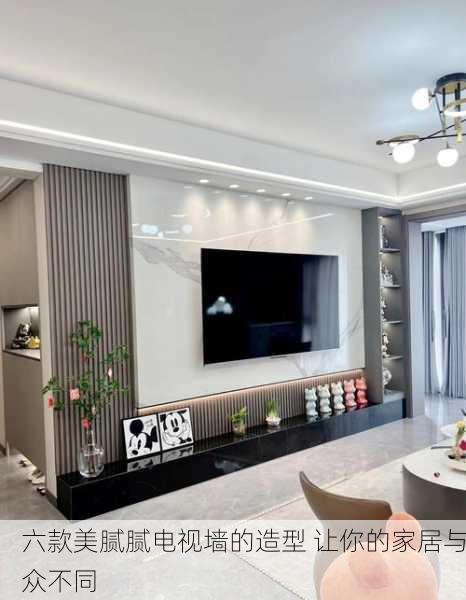 六款美腻腻电视墙的造型 让你的家居与众不同