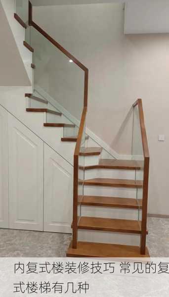 内复式楼装修技巧 常见的复式楼梯有几种