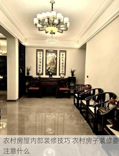 农村房屋内部装修技巧 农村房子装修要注意什么