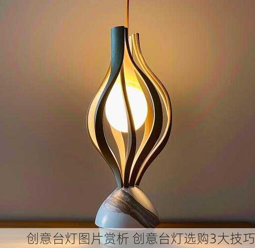 创意台灯图片赏析 创意台灯选购3大技巧