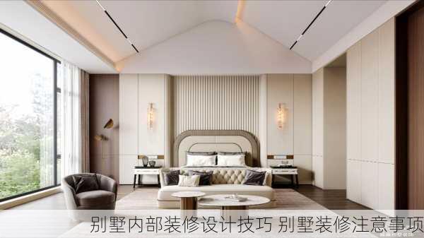 别墅内部装修设计技巧 别墅装修注意事项