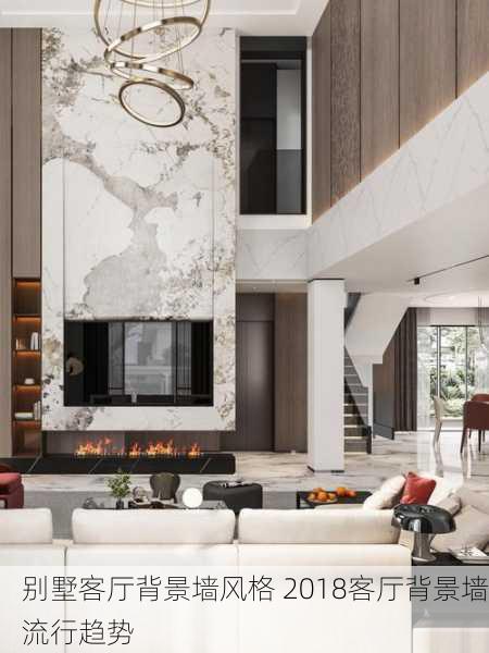 别墅客厅背景墙风格 2018客厅背景墙流行趋势