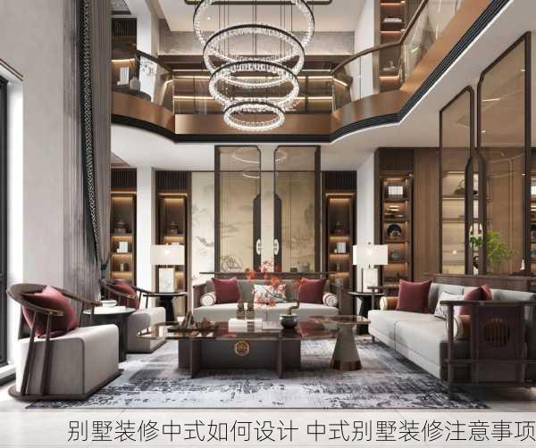 别墅装修中式如何设计 中式别墅装修注意事项