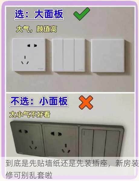 到底是先贴墙纸还是先装插座,新房装修可别乱套啦