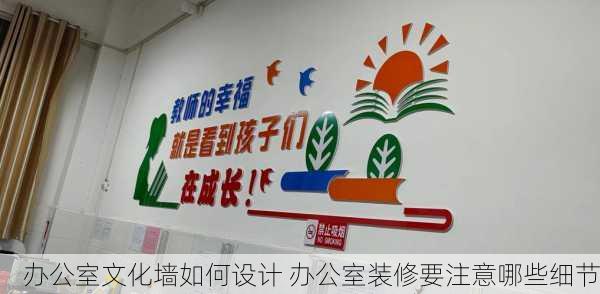 办公室文化墙如何设计 办公室装修要注意哪些细节