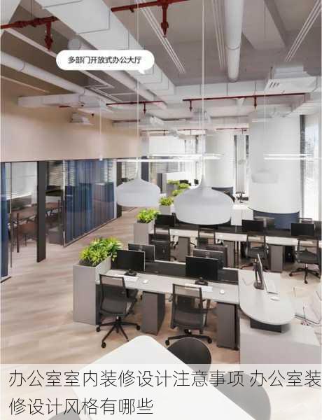 办公室室内装修设计注意事项 办公室装修设计风格有哪些