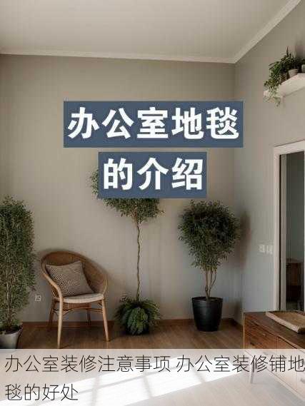 办公室装修注意事项 办公室装修铺地毯的好处