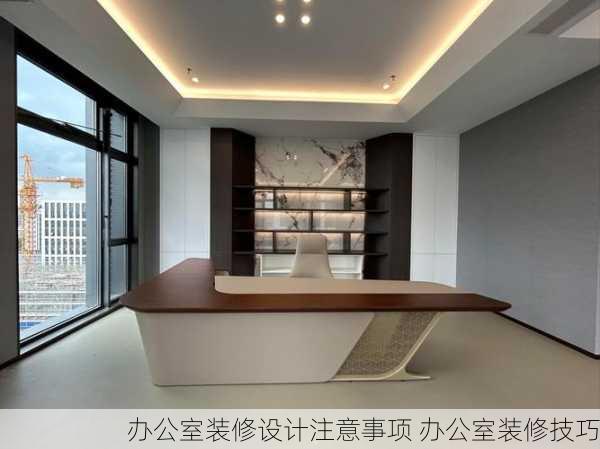 办公室装修设计注意事项 办公室装修技巧