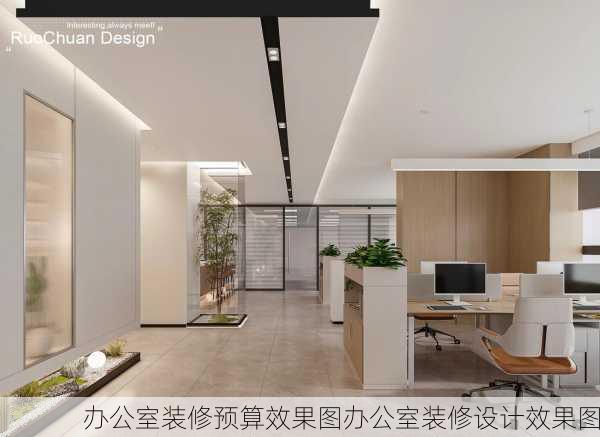 办公室装修预算效果图办公室装修设计效果图
