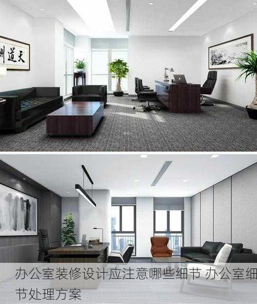 办公室装修设计应注意哪些细节 办公室细节处理方案