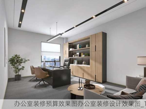 办公室装修预算效果图办公室装修设计效果图_1