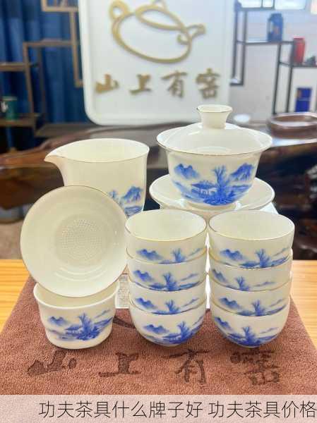 功夫茶具什么牌子好 功夫茶具价格