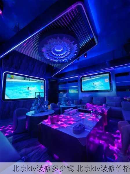 北京ktv装修多少钱 北京ktv装修价格
