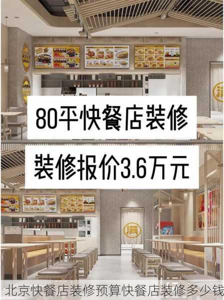 北京快餐店装修预算快餐店装修多少钱