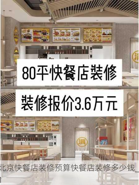 北京快餐店装修预算快餐店装修多少钱_1
