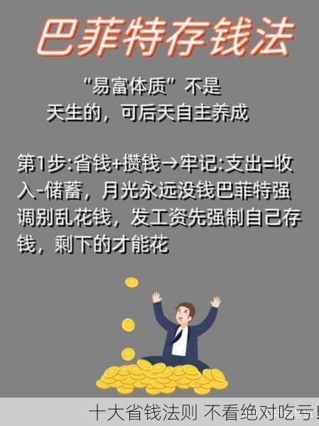 十大省钱法则 不看绝对吃亏！