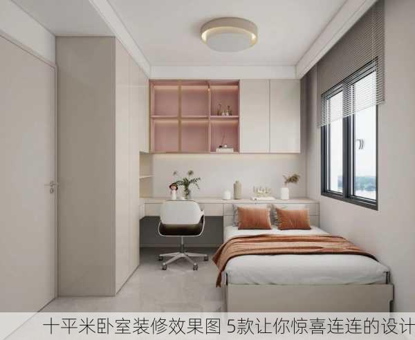十平米卧室装修效果图 5款让你惊喜连连的设计