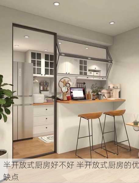 半开放式厨房好不好 半开放式厨房的优缺点