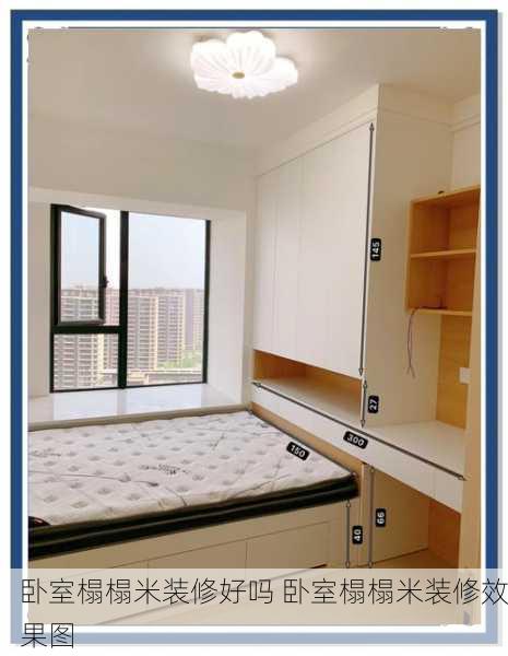 卧室榻榻米装修好吗 卧室榻榻米装修效果图