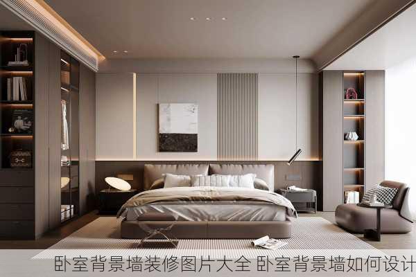 卧室背景墙装修图片大全 卧室背景墙如何设计