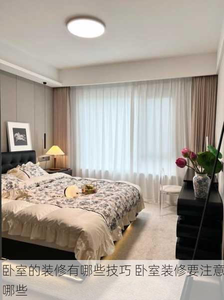 卧室的装修有哪些技巧 卧室装修要注意哪些