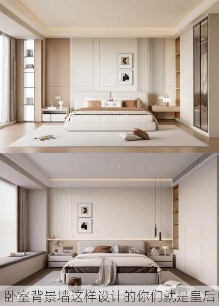 卧室背景墙这样设计的你们就是皇后！