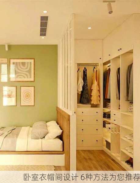 卧室衣帽间设计 6种方法为您推荐