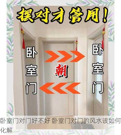 卧室门对门好不好 卧室门对门的风水该如何化解