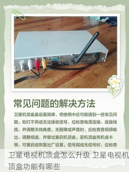 卫星电视机顶盒怎么升级 卫星电视机顶盒功能有哪些