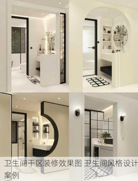 卫生间干区装修效果图 卫生间风格设计案例