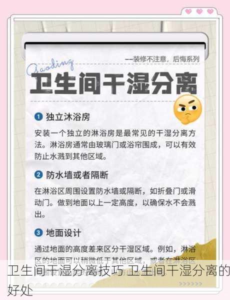 卫生间干湿分离技巧 卫生间干湿分离的好处