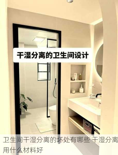 卫生间干湿分离的坏处有哪些 干湿分离用什么材料好
