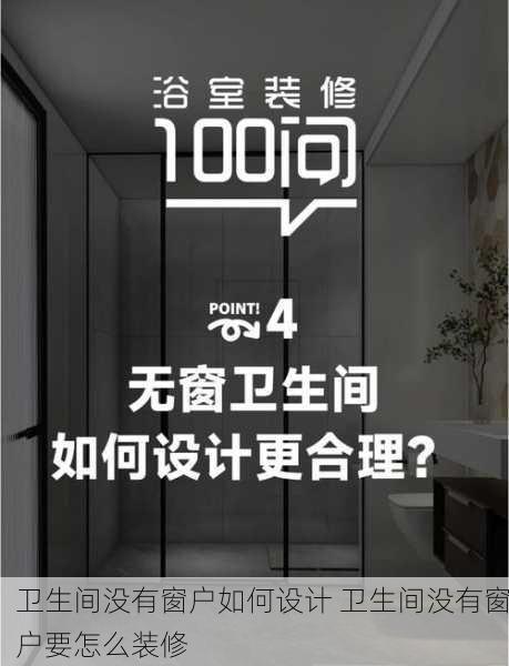 卫生间没有窗户如何设计 卫生间没有窗户要怎么装修