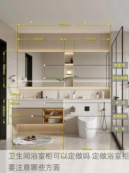 卫生间浴室柜可以定做吗 定做浴室柜要注意哪些方面