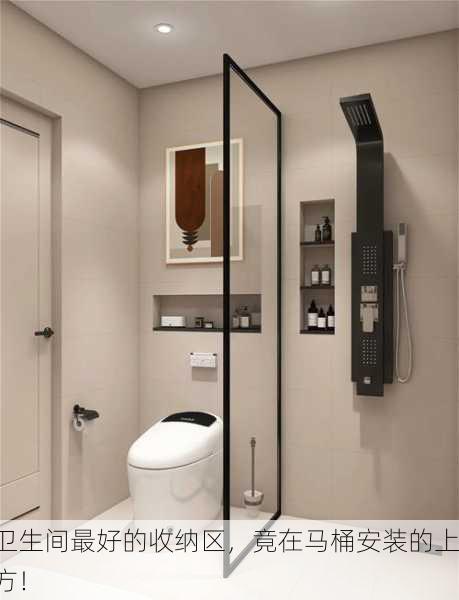 卫生间最好的收纳区，竟在马桶安装的上方！