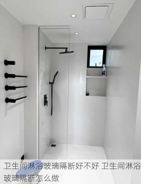 卫生间淋浴玻璃隔断好不好 卫生间淋浴玻璃隔断怎么做