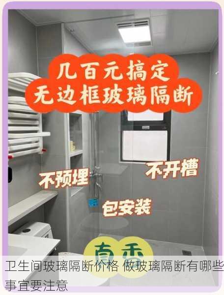 卫生间玻璃隔断价格 做玻璃隔断有哪些事宜要注意