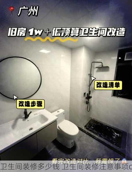 卫生间装修多少钱 卫生间装修注意事项c