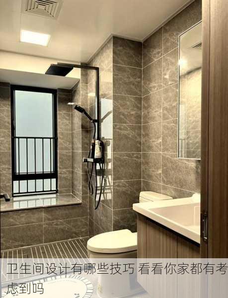 卫生间设计有哪些技巧 看看你家都有考虑到吗